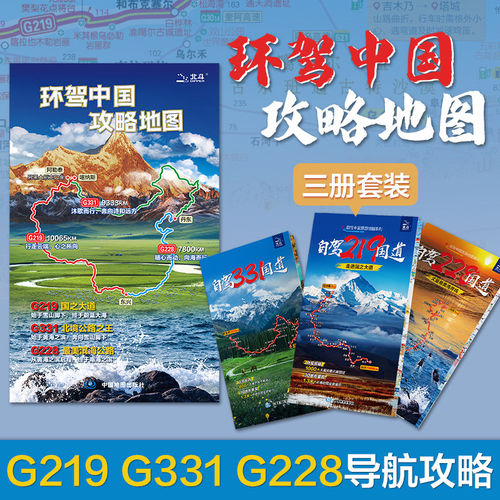 环驾中国攻略地图套装旅游攻略