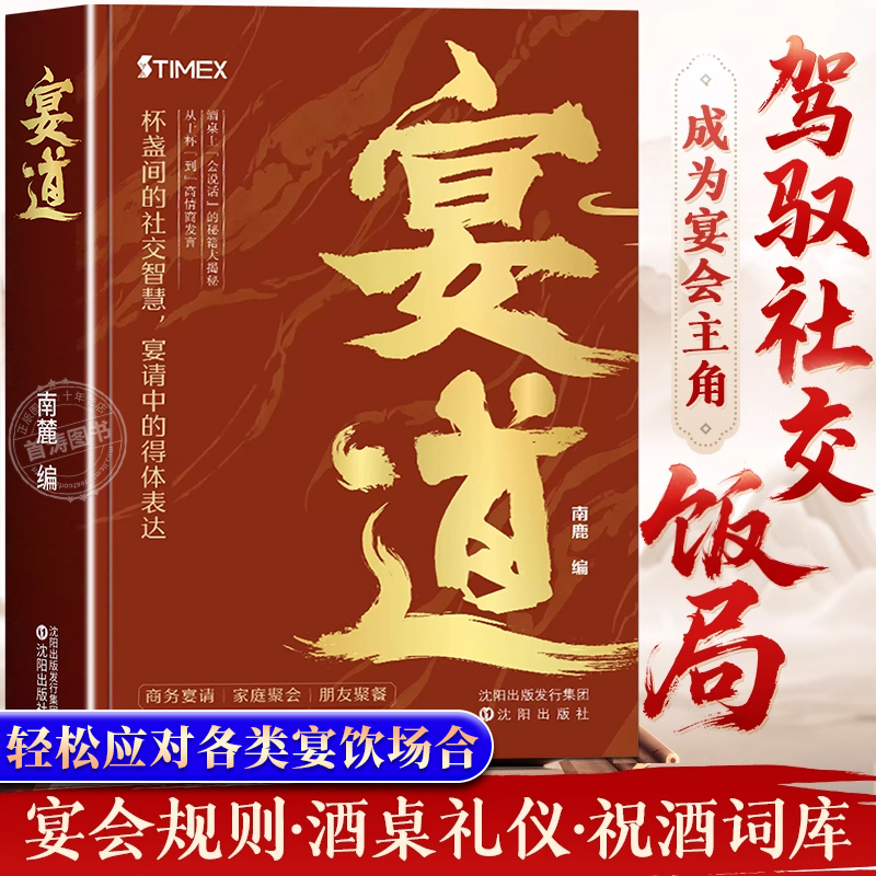 宴道中国式宴请全攻略高情商应酬