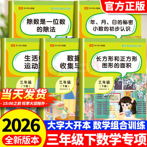 三年级下册周长面积专项训练长方体正方体图形全套6册面积与周长练习题认识小数应用题计算题强化训练人教版口算题卡天天练乘除法