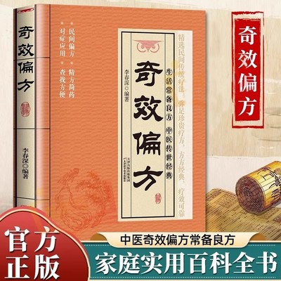 奇效偏方正版中医养生学百科全书