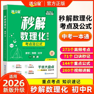 2026新版 数学物理化学一本通思维导图口诀秒背小四门一本通七八九年级数学几何计算函数重点知识归纳总结 初中秒解数理化考点及公式