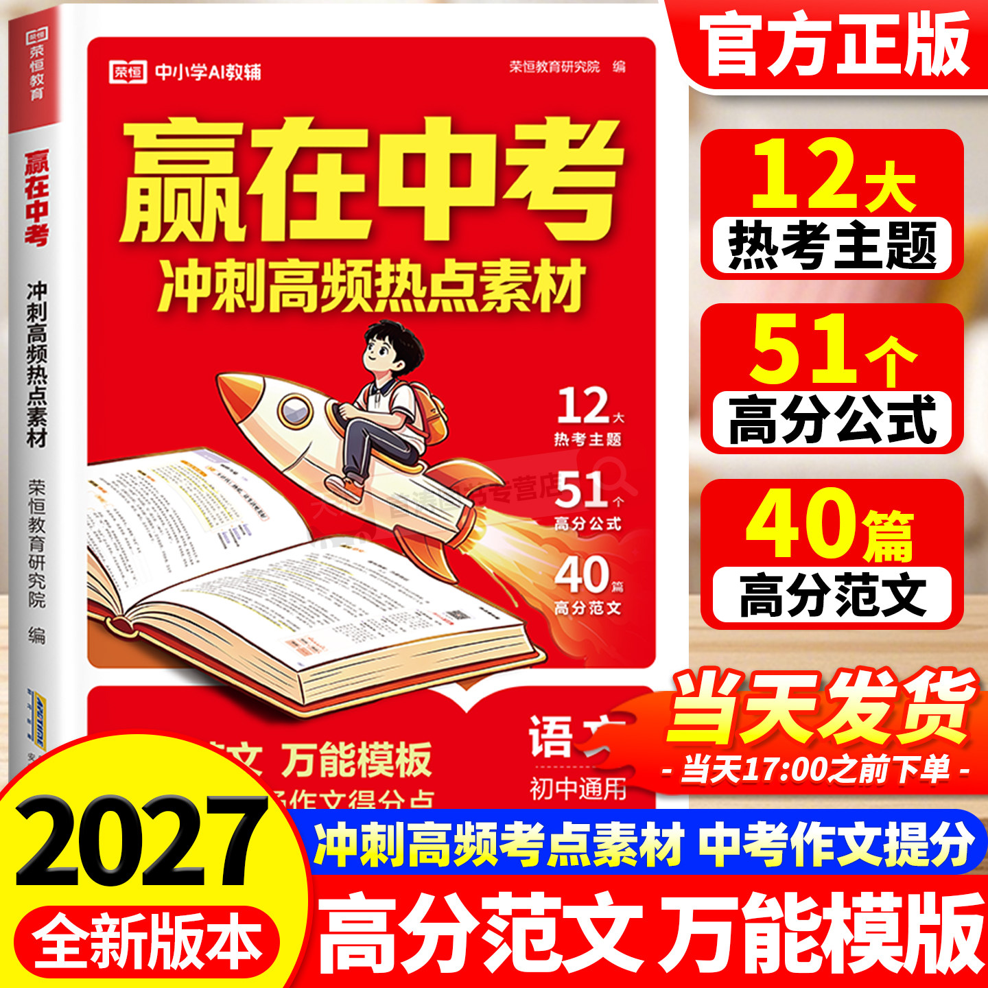 2027新版荣恒赢在中考满分作文高频热点素材九年级七年级八年级上下册人教版初一初二三高分金句备考冲刺高分作文写作素材模版大全