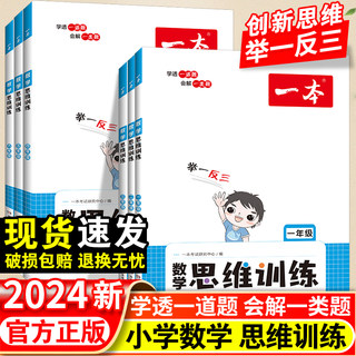 2024版一本小学1-6年级数学思维训练一二三四五六年级数学计算能力专项同步练习册举一反三奥数思维逻辑拓展必刷题强化人教版通用