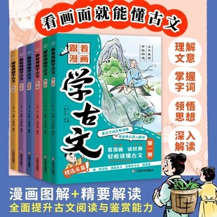 跟着漫画学古文全套6册漫画图解趣味速记古诗文知识点轻松读懂古文提升古文阅读与鉴赏能力中小学生课外阅读书籍方飞老师推荐 书