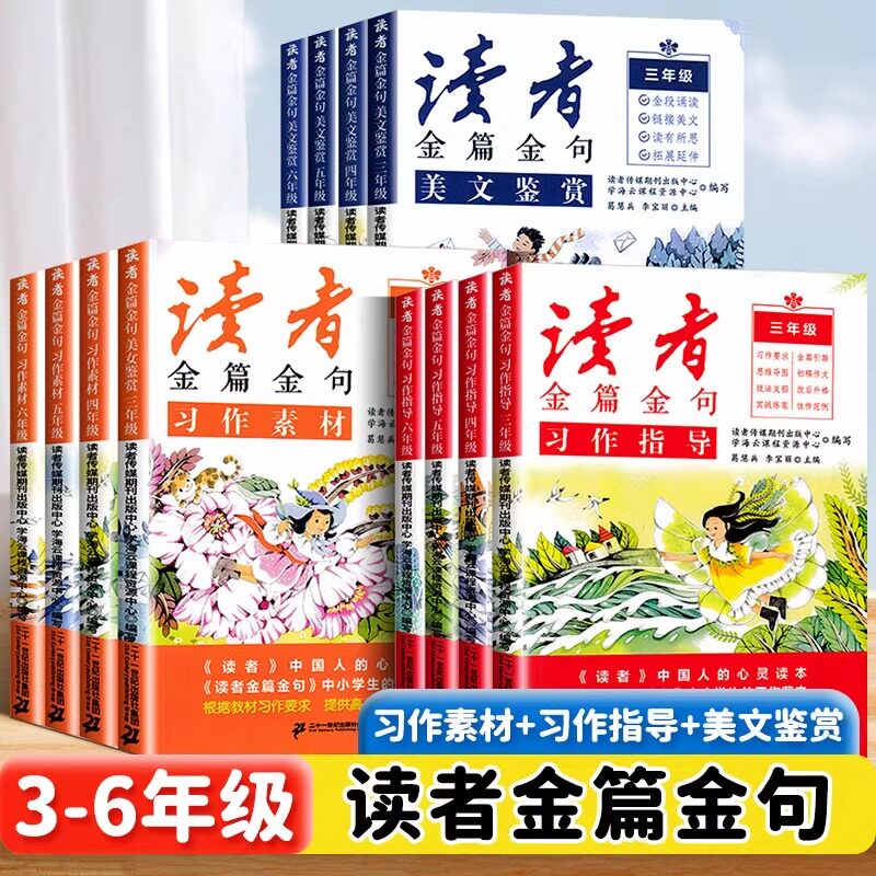 读者金篇金句小学生习作素材积累