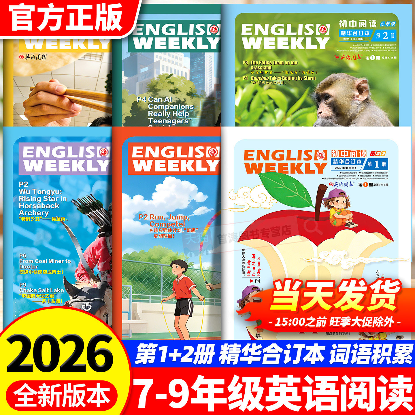 2026新版初中英语精华合订本期刊杂志初中英语阅读七年级八年级九年级人教版外研版译林版词汇英语必背初一二三初中生杂志周刊杂志图片