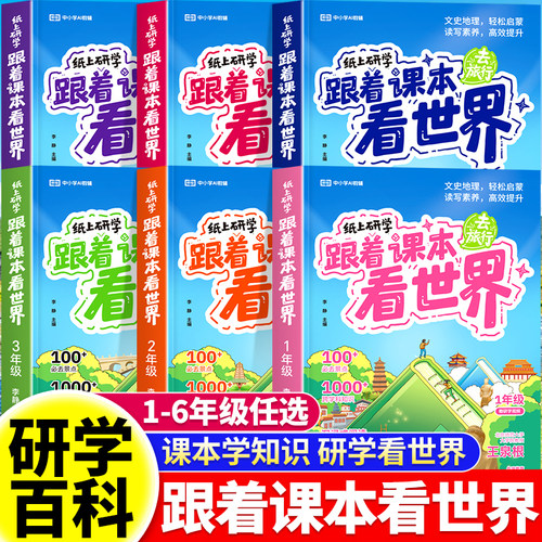 跟着课本去旅行看世界课外书