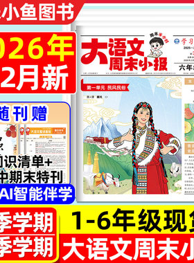 学习周报大语文周末小报人教版25秋季26春季一二三四五六年级寒假阅读趣读画报一期一课轻松读课外拓展阅读知识梳理小学生语文报刊