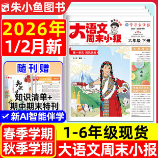 学习周报大语文周末小报人教版25秋季26春季一二三四五六年级寒假阅读趣读画报一期一课轻松读课外拓展阅读知识梳理小学生语文报刊