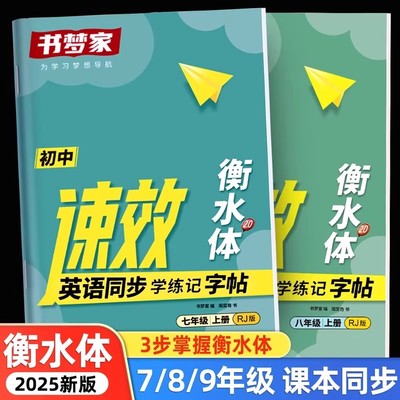 2025书梦家衡水体初中英语练字帖