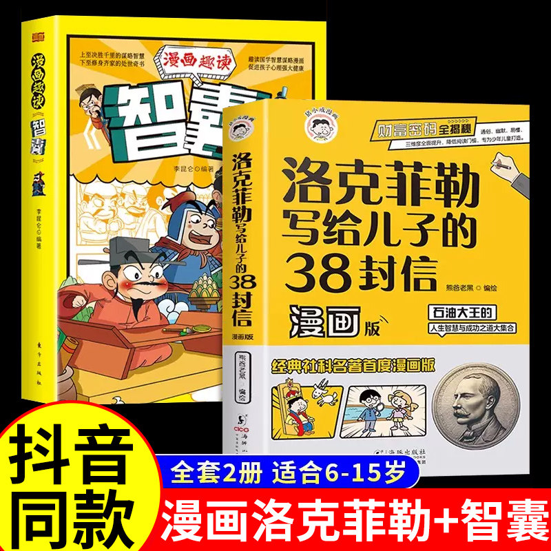 漫画版洛克菲勒写给儿子的38封信