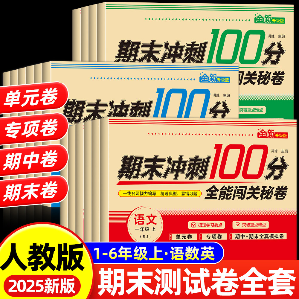 期末冲刺100分试卷1-6年级上册