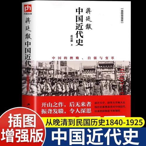 中国近代史蒋廷黻正版插图增强版