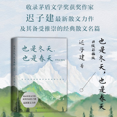 也是冬天也是春天迟子建