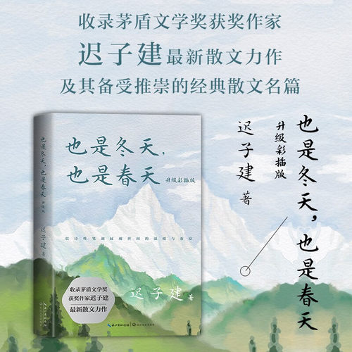 也是冬天也是春天迟子建