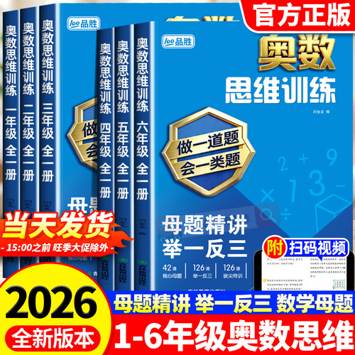 2026小学奥数思维训练一二三四五六年级上册下册数学举一反三母题大全计算题应用题专项训练每日一练小学生数学思维训练同步练习册