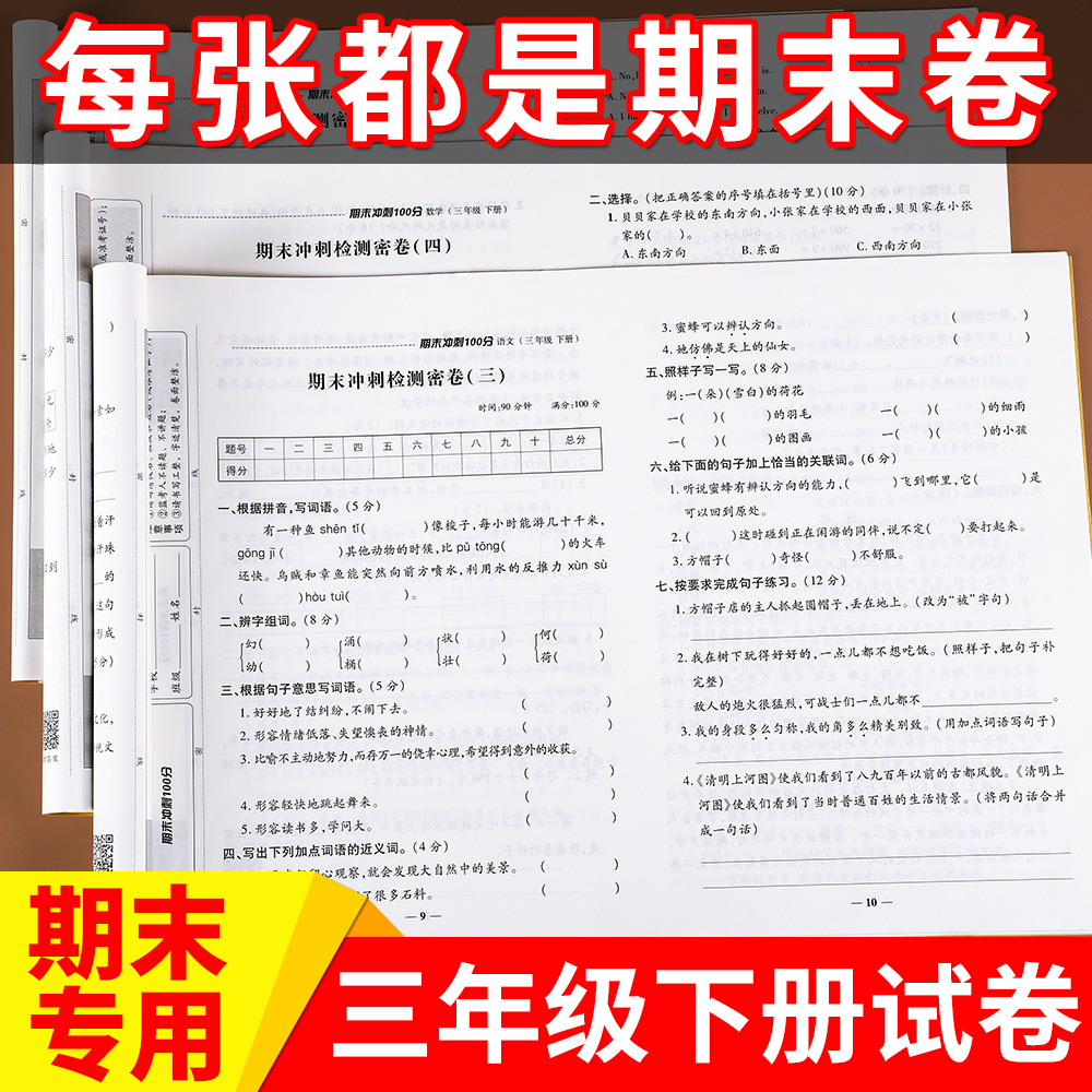 2024期末冲刺100分三年级下册试卷测试卷全人教版三年级下册语文数学英语试卷同步练习册题单元练习测试卷三年级下册试卷冲刺100分 书籍/杂志/报纸 小学教辅 原图主图