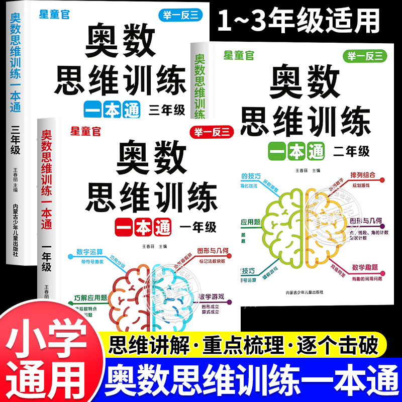 一二三年级奥数思维训练一本通