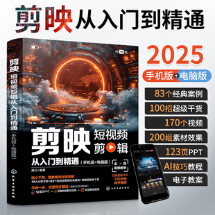 剪映短视频剪辑从入门到精通剪映教程书籍短视频制作教程书机视频剪辑零基础剪影抖音vlog自学创作学习学剪映专业版 编辑与制作书籍
