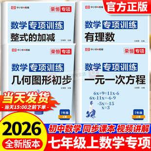 初一数学必刷题人教有理数混合运算一元一次方程练习题人教版7七年级上册初一数学专题训练 初一数学计算题专项训练新版荣恒教育