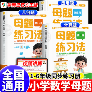 学而思小学数学母题练习法画图法满分解题技巧秘籍1到6年级思维训练计算应用题专项训练必刷题一二三四五六年级核心公式 计算练习题