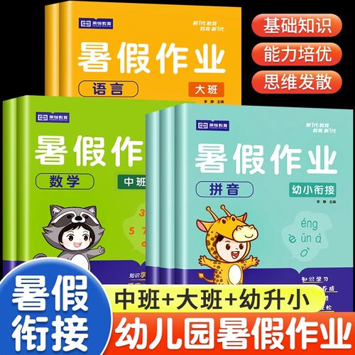 语言+数学】幼儿园大班暑假作业