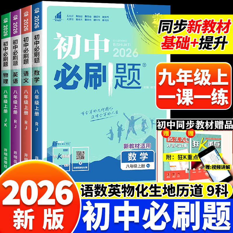 2026版九年级初中必刷题资料