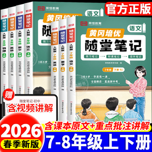 2026新版初中黄冈随堂笔记七八年级上下册语文数学英语物理人教北师版含课本原文教材全解课堂笔记学霸笔记教材解读解析课前预习单