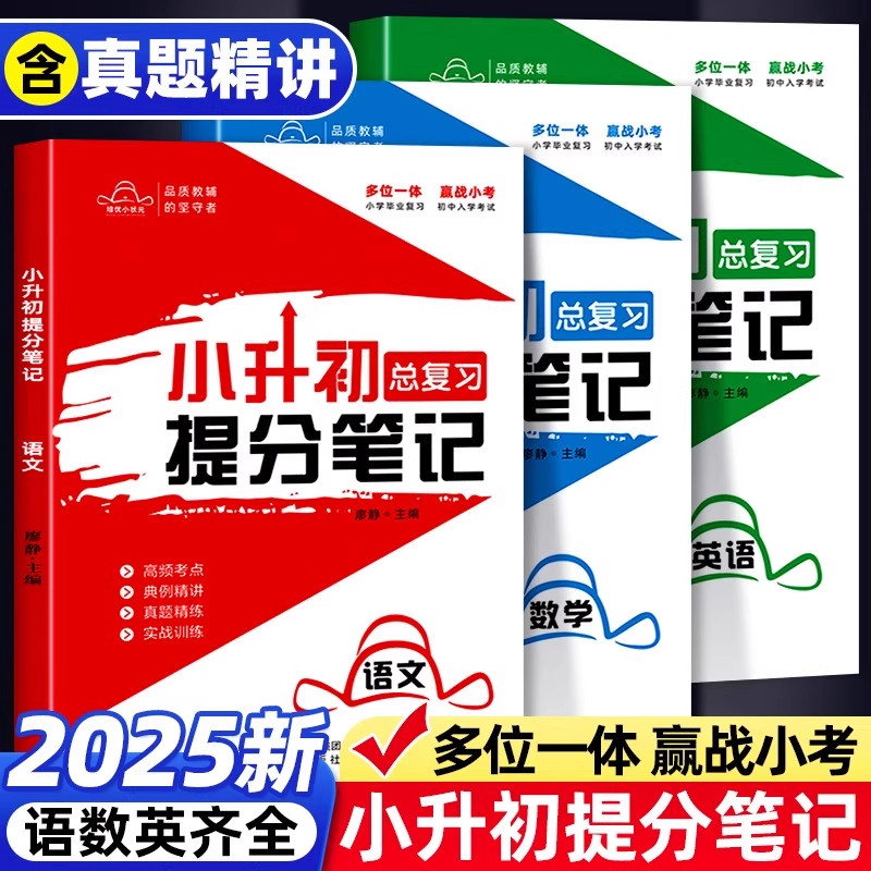 小升初总复习提分笔记语文数学英语全套人教版高频考点典例精讲真题精练实战训练六年级小学毕业升学总复习初中入学考试必刷题