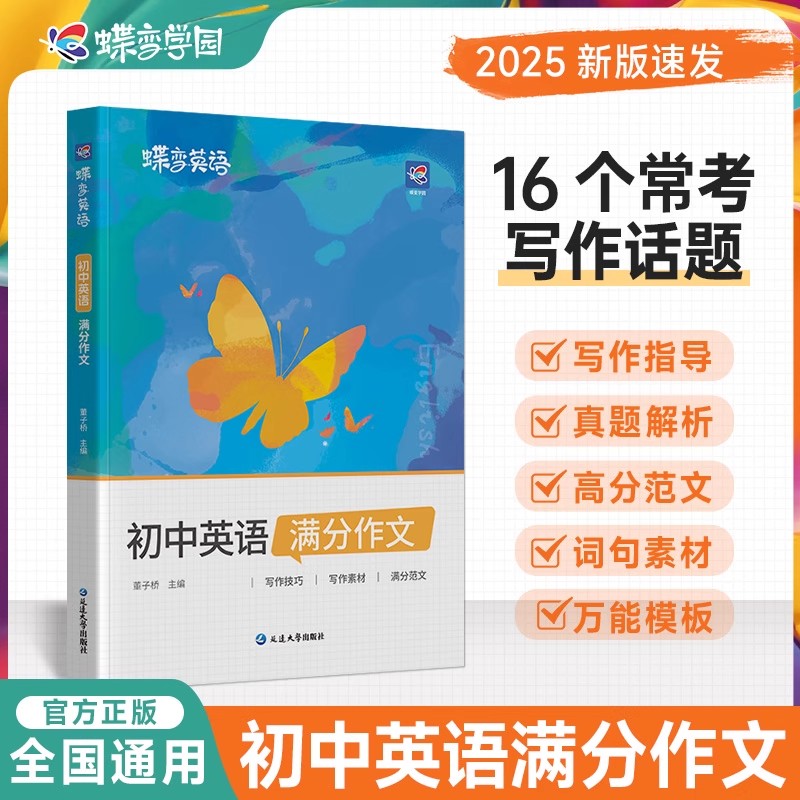 2025新蝶变中考英语满分作文大全