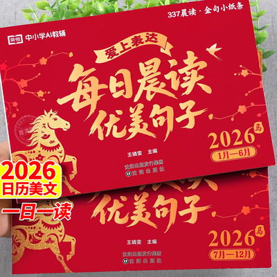2026新版每日晨读优美句子台历本