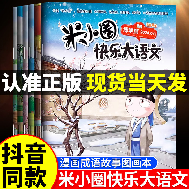 米小圈快乐大语文全套6册全面提升语文能力漫画成语故事图画本杂志学精进篇让孩子懂写作作文适合小学生课外阅读书籍正版系列全集