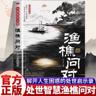 渔樵问对解开人生困惑的启示录邵雍经典著作白话文译注正版借易理之道答人生谜题渔樵问对中国哲学书社会变迁处世之道