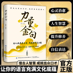 【力量金句】正版书受益一生的经典一句顶万句无人扶我青云志我自踏雪至山巅当白话遇见古诗文今文古译高情商聊天术古诗词赏析书籍