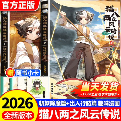猫八两之风云传说全套漫画书初入行路篇斩妖除魔篇实体小说书猫小九猫七夜奇喵君新作少年奇幻冒险图文绘本故事书小学生课外阅读书