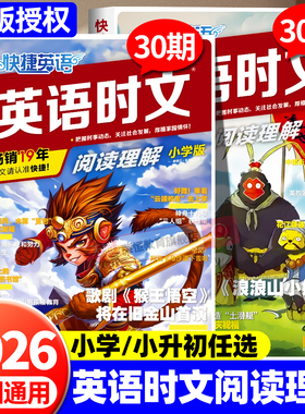 全新【30期】2026新版小学快捷英语时文阅读29期三四五六年级小升初英语完形填空与阅读理解英语语法句型写作素材社会热点话题写作