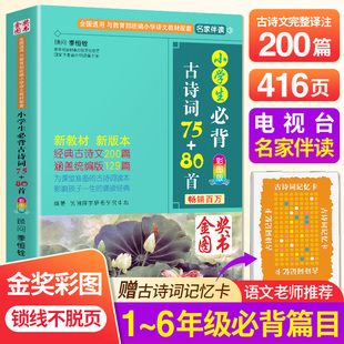 小学生必背古诗词75首十80首人教版彩图正版小学一到六年级必背古诗词75加80首语文古诗文全解一本通阅读与训练古诗文诵读必备书籍