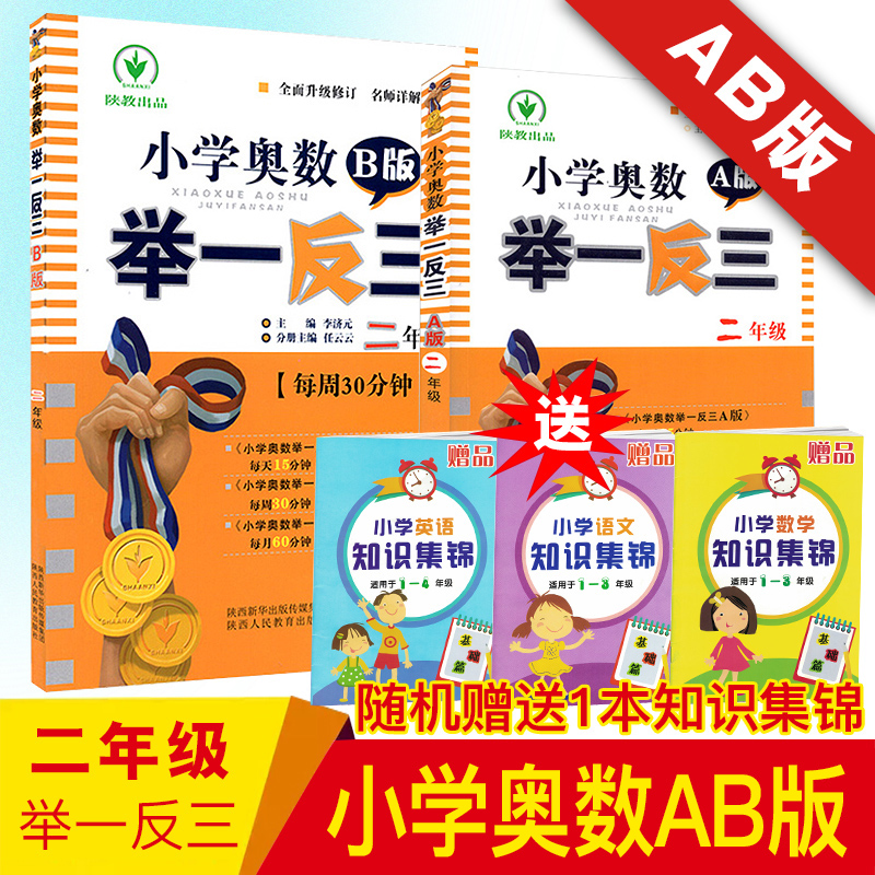 小学奥数举一反三二年级A版+二年级B版共2本 数学课本辅导练习题复习书 数学思维训练练习册 小学奥数举一反三二年级AB版