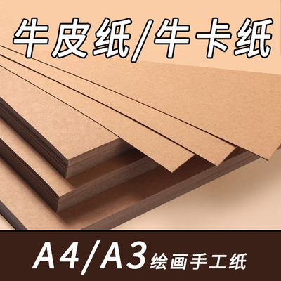 牛皮纸卡纸A4手工美术绘画牛卡纸