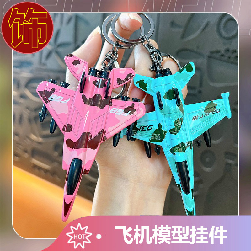 卡通战斗飞机钥匙扣挂件迷你飞机