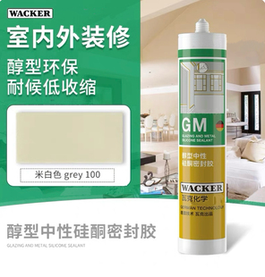 处理一批德国瓦克GM米白色中性防水玻璃胶收边硅胶美缝美容胶密封