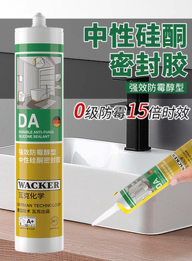 德国瓦克DA15倍FA强效防霉厨卫玻璃胶透明中性防水硅胶美容密封胶