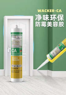 德国瓦克CA净味防霉美容胶 醇型环保全屋门窗踢脚线柜子密封硅胶