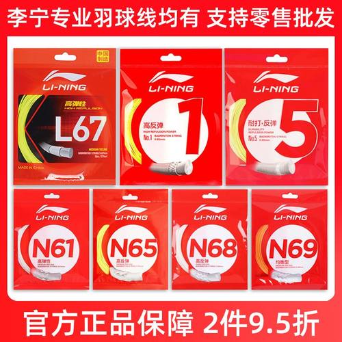 LiNing李宁羽毛球线 1号线 5号线 L67 N65 N68 N69 N70