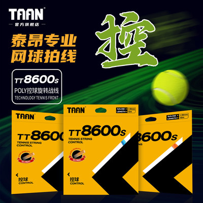 泰昂网球线聚酯线穿线拉线taan专业硬线耐打网球拍线网球TT8600s