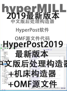 HyperMILL2019中文版 后处理编辑器+机床构造器+OMF源文件