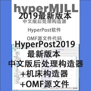 机床构造器 OMF源文件 后处理编辑器 HyperMILL2019中文版