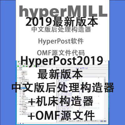 HyperMILL2019中文版 后处理编辑器+机床构造器+OMF源文件