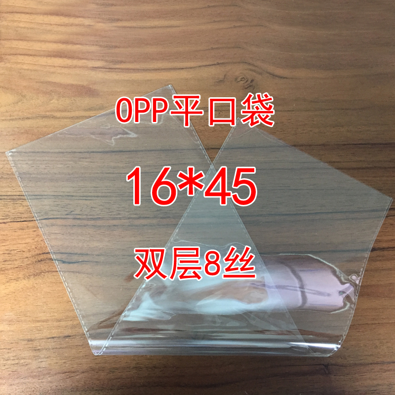 双层8丝16*45 opp平口袋 包装袋 透明塑料袋子 定做 100只 长条形
