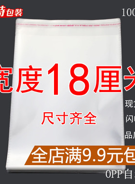 OPP袋不干胶自粘袋透明塑料自封袋子服装衣服包装袋 5丝 宽度18cm